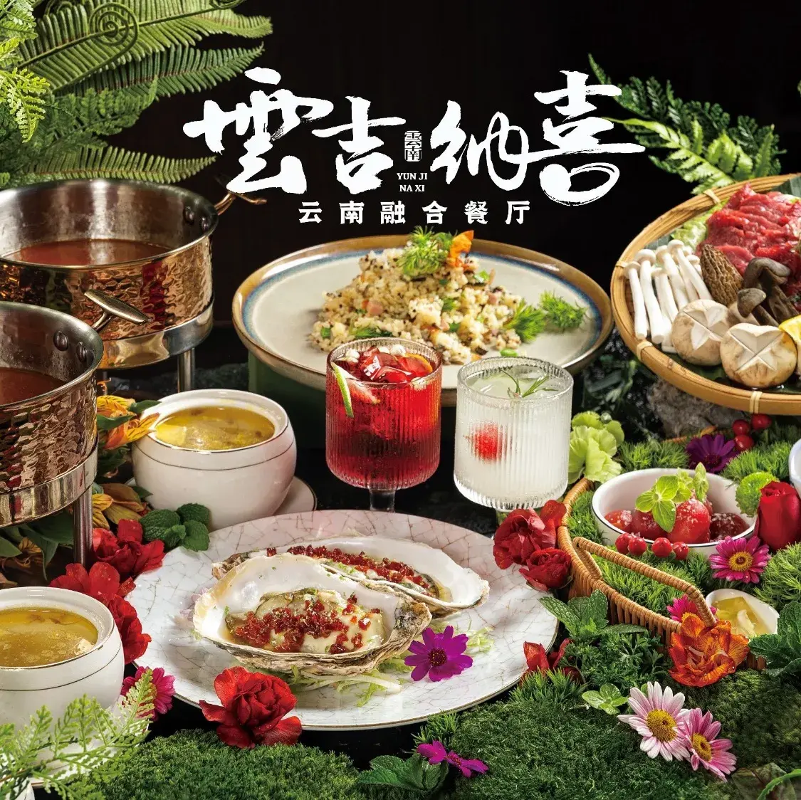 云吉纳喜·云南融合餐厅