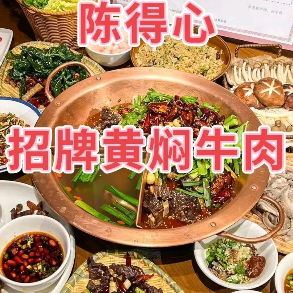 陈得心黄焖牛肉