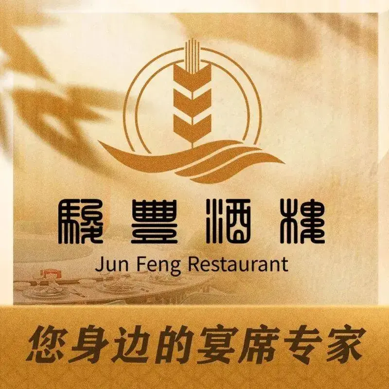 骏丰酒楼(黄编店)