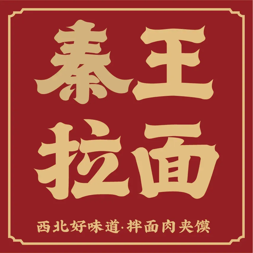 秦王拉面·肉夹馍·西北小吃(洪梅店)