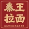 秦王拉面·肉夹馍·西北小吃(洪梅店)