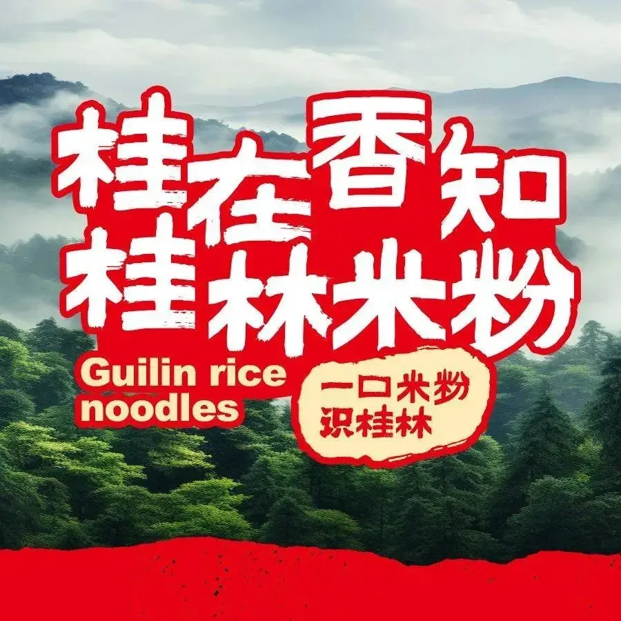 桂在香知桂林米粉(万象汇店)