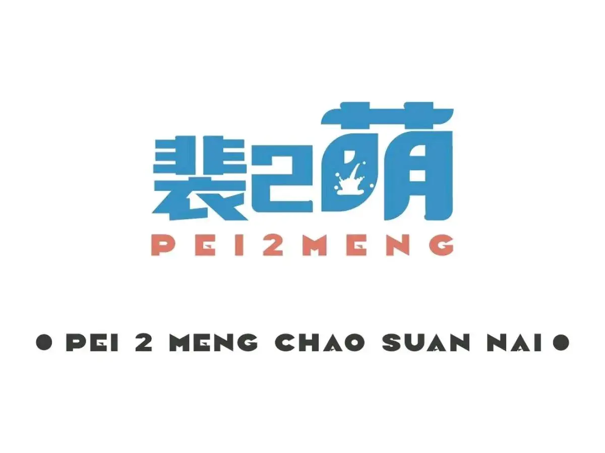 裴2萌厚切炒酸奶(龙湖香醍国际店)