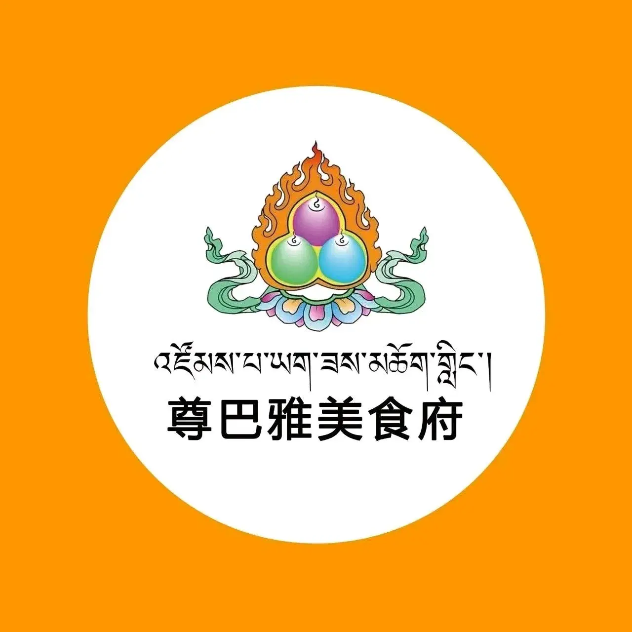 尊巴雅美食府