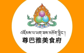 尊巴雅美食府