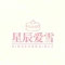 星辰爱雪蛋糕(翱达公馆店)
