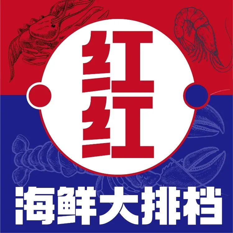 红红海鲜大排档
