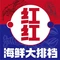 红红海鲜大排档