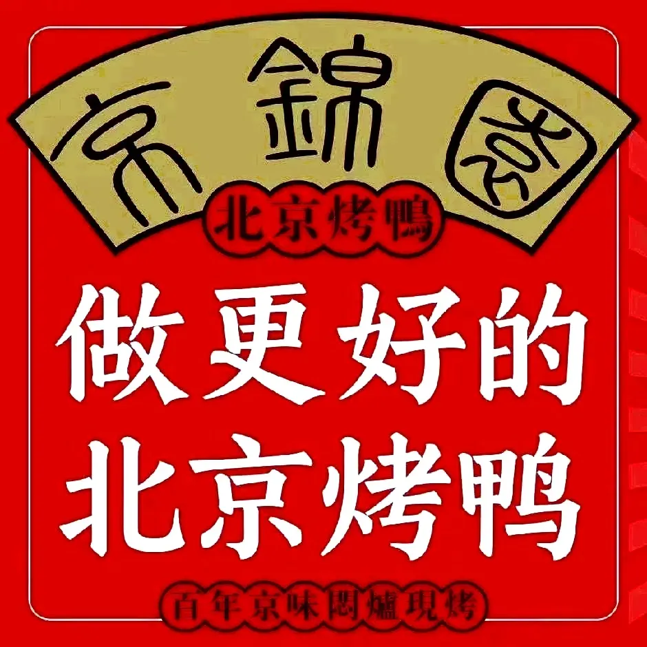 京锦园北京烤鸭(兴中店)