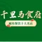 千里马清真烧烤花园(廊坊店)