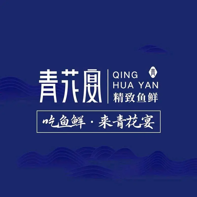 青花宴(九龙街店)美食图片