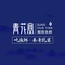 青花宴(九龙街店)