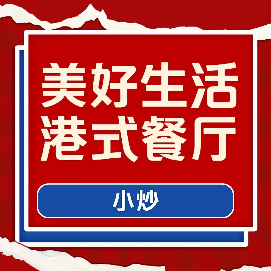 美好生活港式休闲餐厅(天保南路店)美食图片