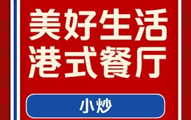 美好生活港式休闲餐厅(天保南路店)