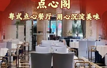 中山顺景花园酒店·点心阁餐厅图片