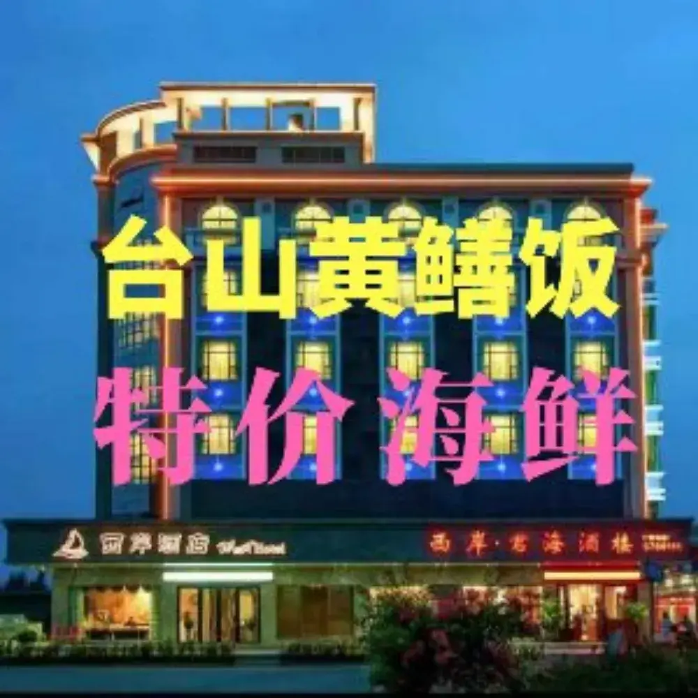 西岸·君海酒楼(台山海鲜黄鳝饭·浪琴湾店)美食图片