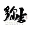 弥生放题式料理