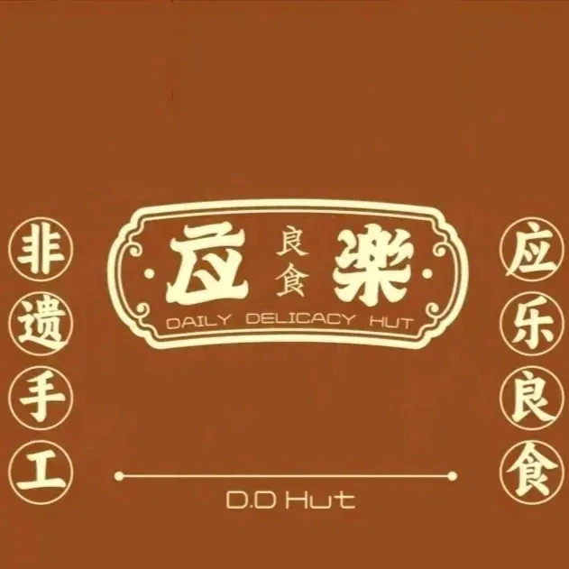 应乐饵块(茶马花街店)