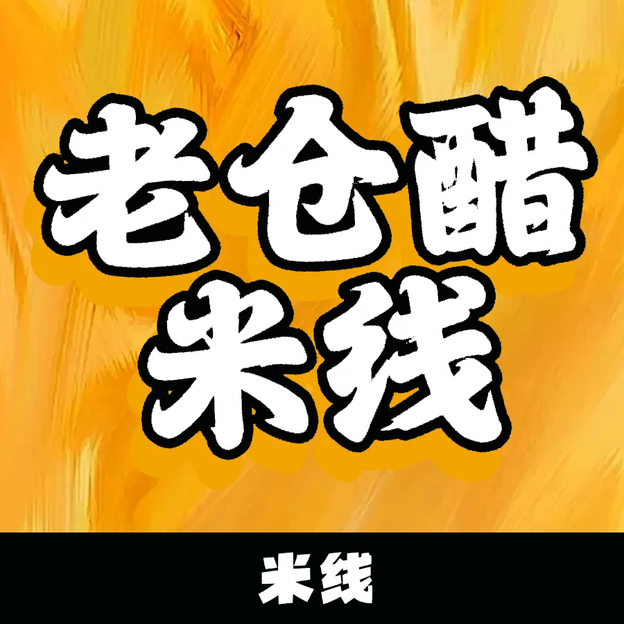 普洱老仓醋小锅米线(联珠大道店)餐厅图片