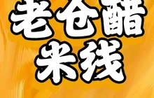普洱老仓醋小锅米线(联珠大道店)餐厅图片