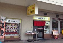 Tarumi Hanten Myodani美食图片