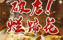 破店烂蹄花(巴塘店)餐厅图片