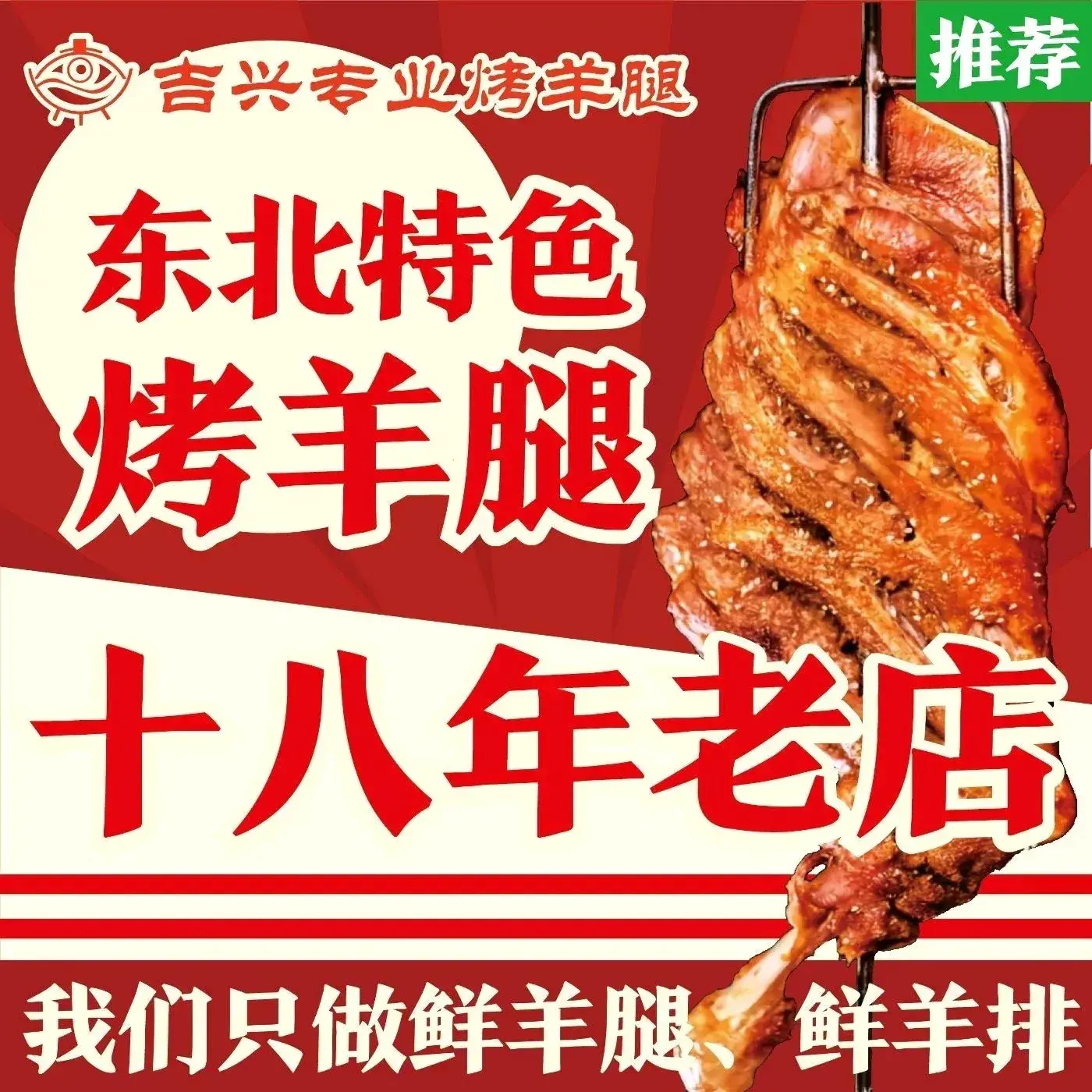 吉兴专业烤羊腿(珠江路店)