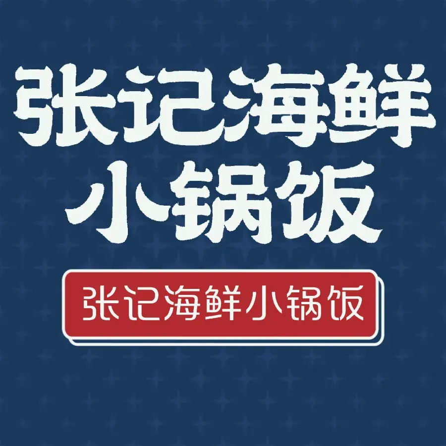 张记海鲜小锅饭美食图片