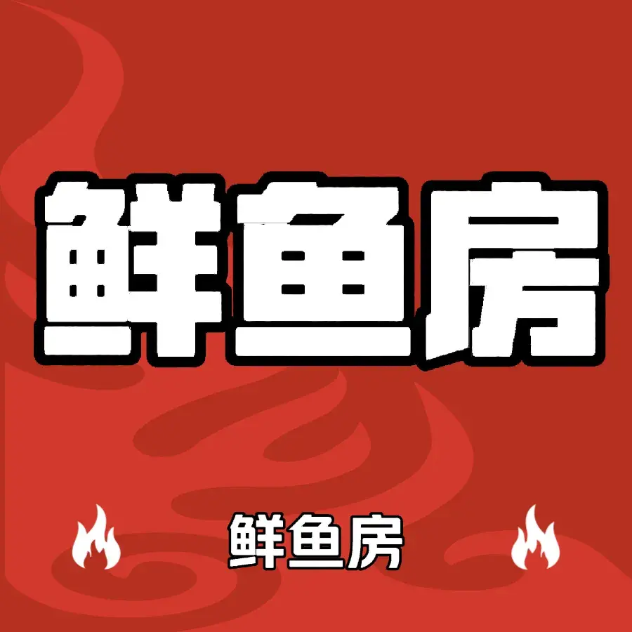 鲜鱼房(洒金北路店)