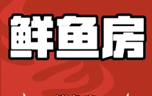 鲜鱼房(洒金北路店)餐厅图片