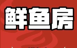 鲜鱼房(洒金北路店)