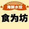 食为坊鲜虾水饺(九所店)