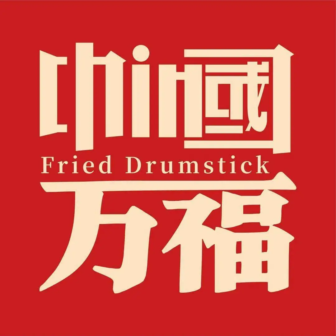 万福巷炸鸡腿(璜土店)