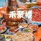 禾聚楼铜锅涮肉