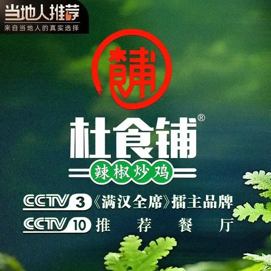 杜食铺辣椒炒鸡(环球港店)