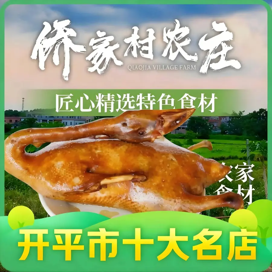 侨家村农庄