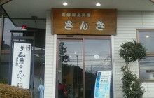 Restaurant Sanki餐厅图片