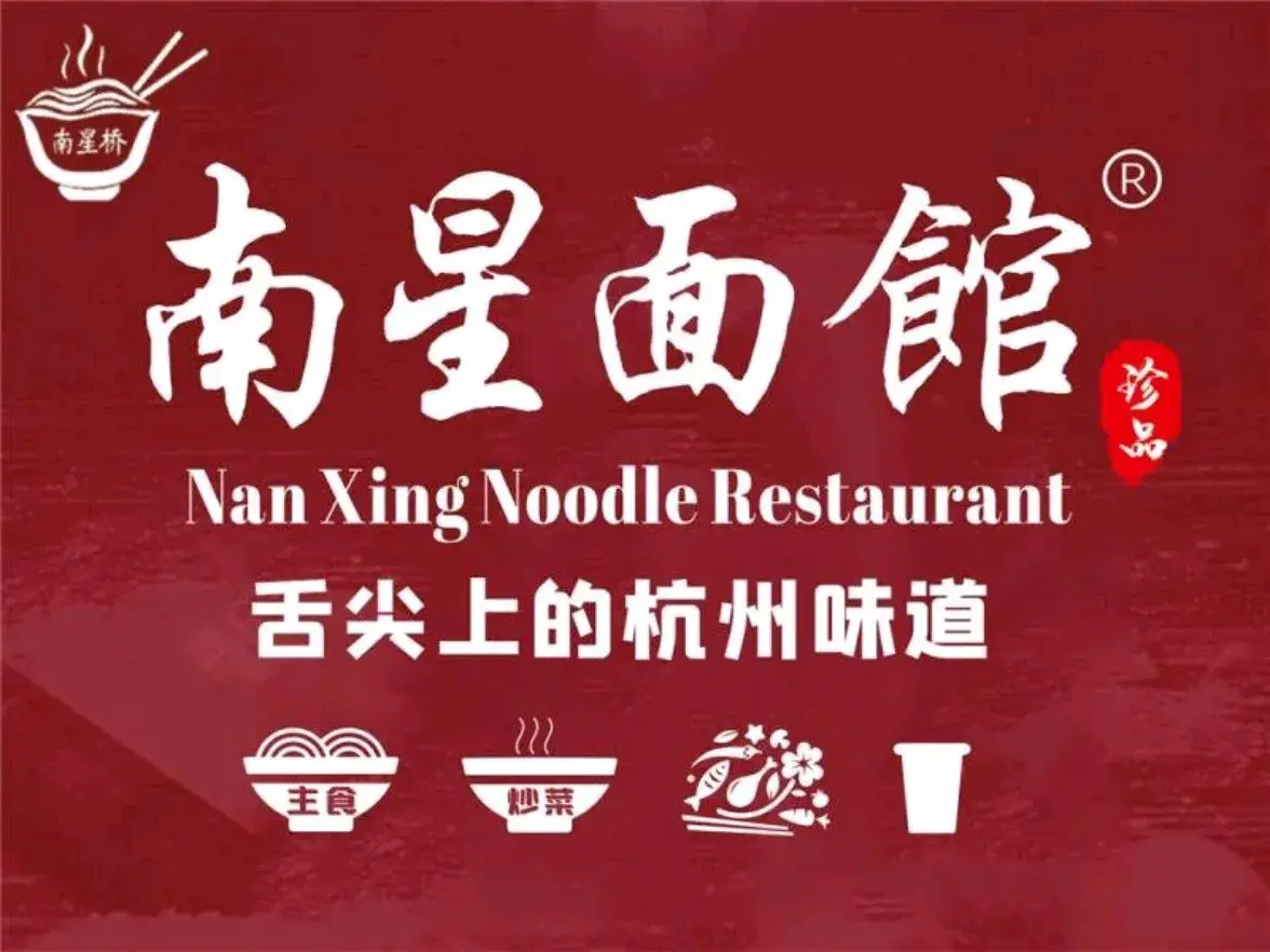 南星面馆(杭乔店)