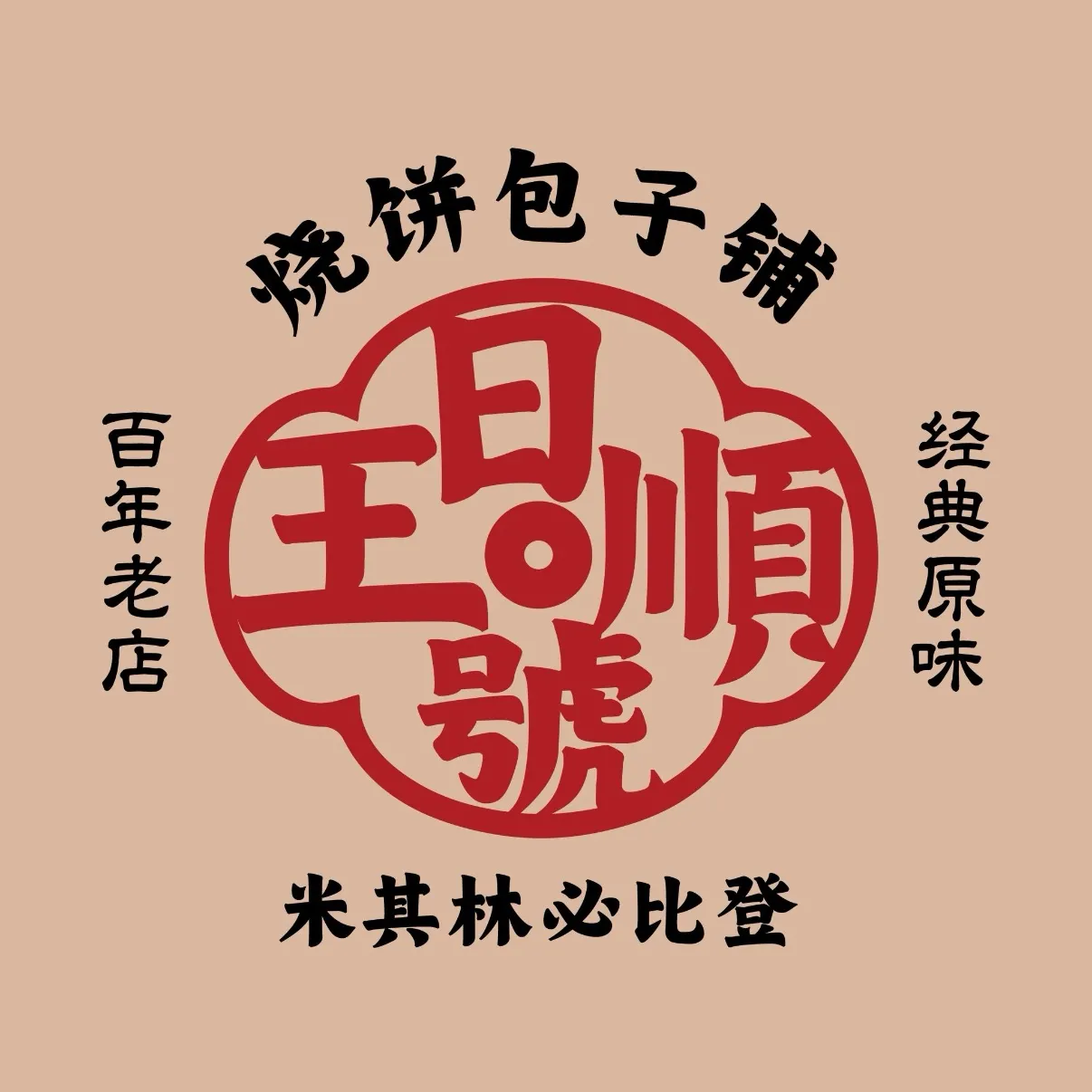 王日顺号烧饼包子铺