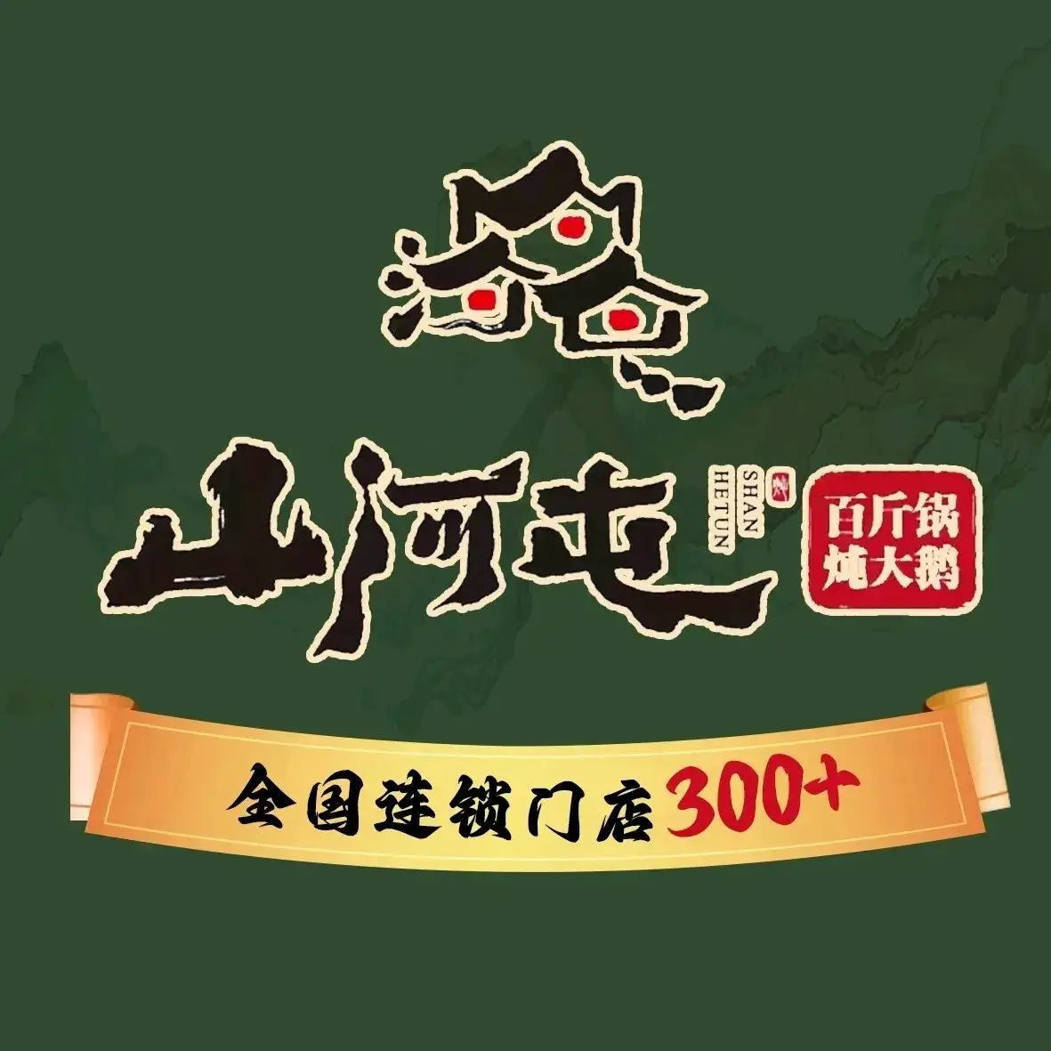 山河屯铁锅炖(海伦店)