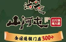山河屯铁锅炖(海伦店)餐厅图片