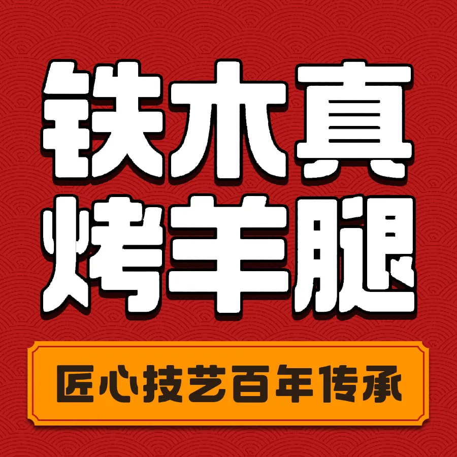 铁木真烤羊腿餐厅图片