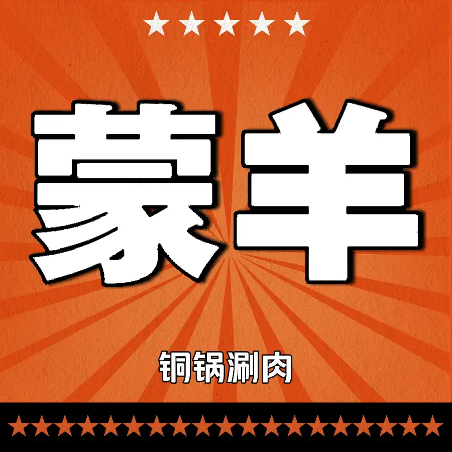 蒙羊涮酸菜铜锅涮羊肉