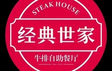 经典世家·牛排自助餐厅餐厅图片