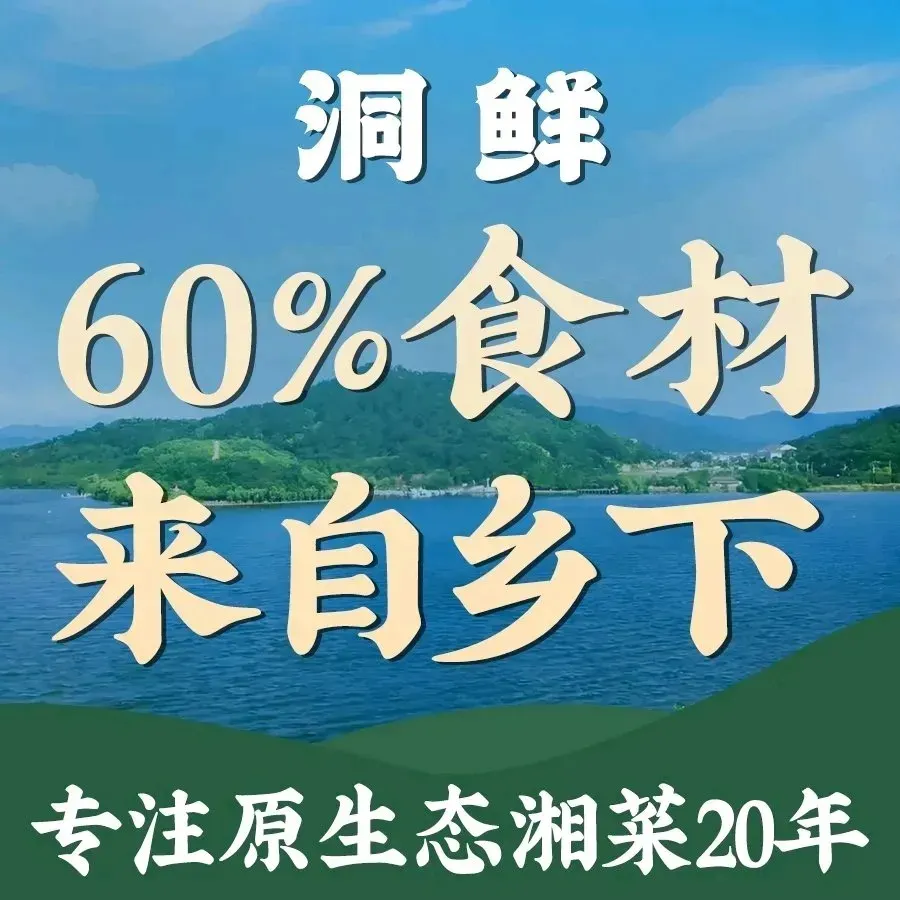 洞鲜洞庭湖原生态湘菜(芙蓉店)