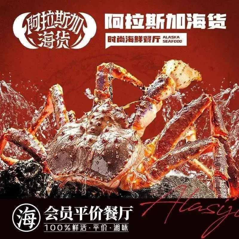 阿拉斯加·海货(马王堆店)