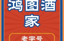 鸿图酒家餐厅图片