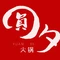 圆夕老成都火锅(北白象店)
