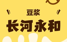 长河永和豆浆