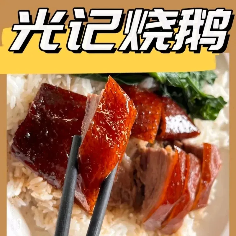 光记烧鹅(文阁店)美食图片